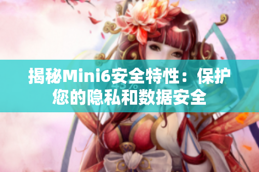 揭秘Mini6安全特性：保护您的隐私和数据安全