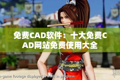 免费CAD软件：十大免费CAD网站免费使用大全