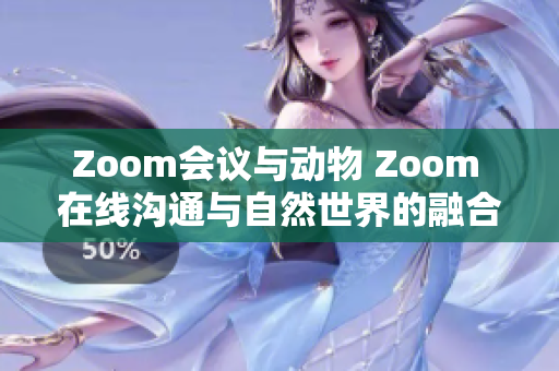 Zoom会议与动物 Zoom 在线沟通与自然世界的融合