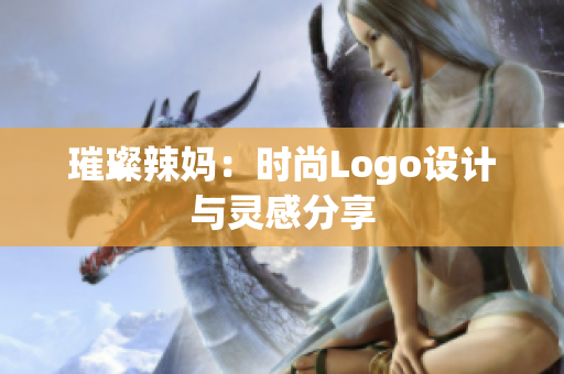 璀璨辣妈：时尚Logo设计与灵感分享