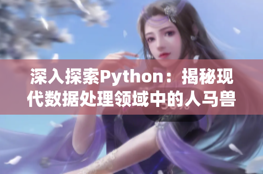 深入探索Python：揭秘现代数据处理领域中的人马兽编程方法