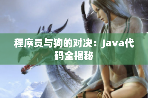 程序员与狗的对决：Java代码全揭秘