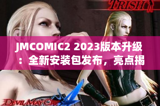 JMCOMIC2 2023版本升级：全新安装包发布，亮点揭秘！