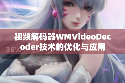 视频解码器WMVideoDecoder技术的优化与应用