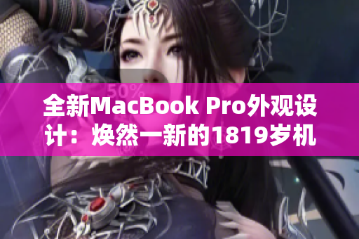 全新MacBook Pro外观设计：焕然一新的1819岁机型