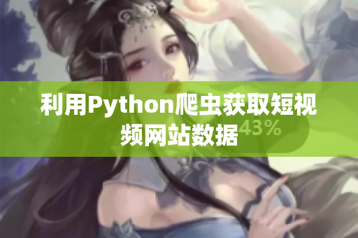 利用Python爬虫获取短视频网站数据