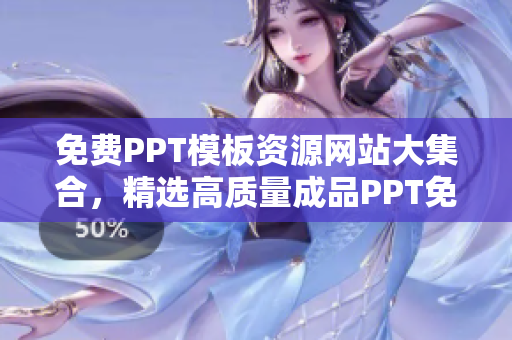 免费PPT模板资源网站大集合，精选高质量成品PPT免费下载站点推荐