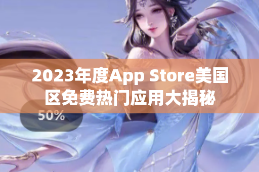 2023年度App Store美国区免费热门应用大揭秘