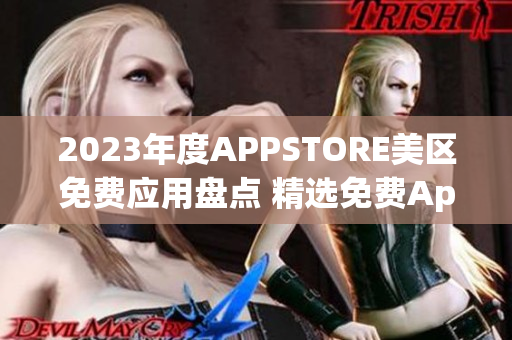 2023年度APPSTORE美区免费应用盘点 精选免费App推荐