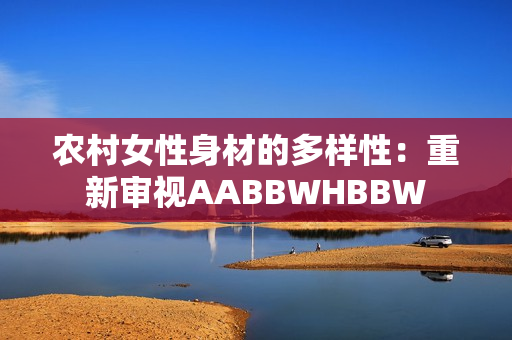 农村女性身材的多样性：重新审视AABBWHBBW