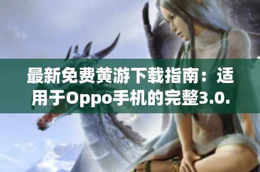 最新免费黄游下载指南：适用于Oppo手机的完整3.0.3版本汇总