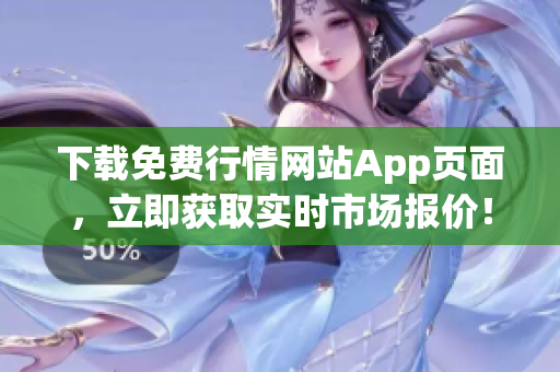 下载免费行情网站App页面，立即获取实时市场报价！