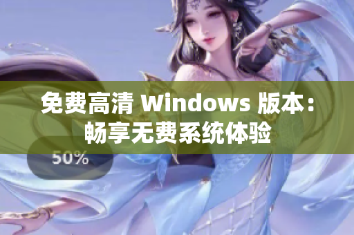 免费高清 Windows 版本：畅享无费系统体验