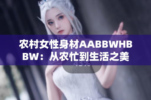 农村女性身材AABBWHBBW：从农忙到生活之美