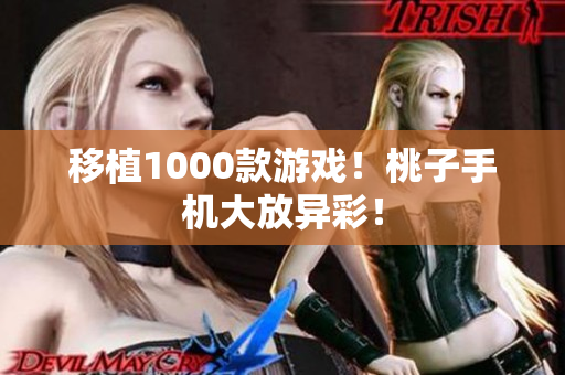 移植1000款游戏！桃子手机大放异彩！