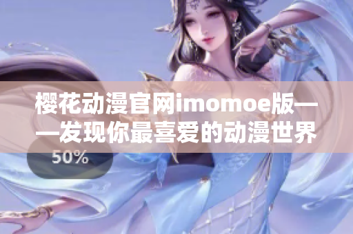 樱花动漫官网imomoe版——发现你最喜爱的动漫世界