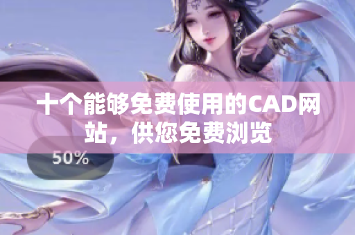 十个能够免费使用的CAD网站，供您免费浏览