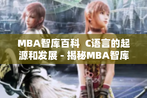 MBA智库百科  C语言的起源和发展 - 揭秘MBA智库的新篇章