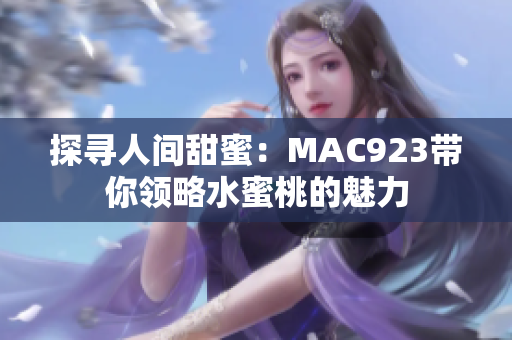 探寻人间甜蜜：MAC923带你领略水蜜桃的魅力