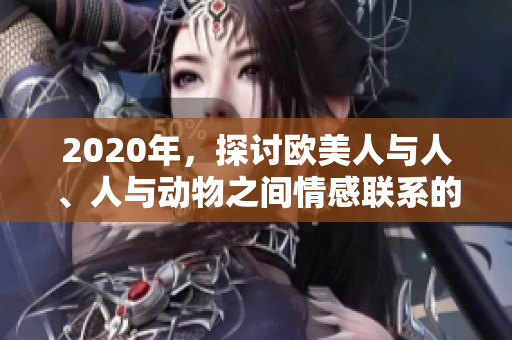 2020年，探讨欧美人与人、人与动物之间情感联系的题材