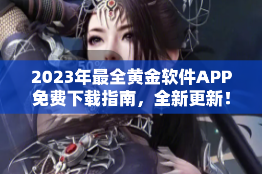 2023年最全黄金软件APP免费下载指南，全新更新！