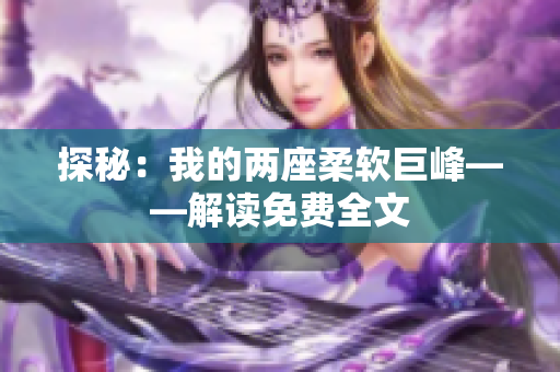 探秘：我的两座柔软巨峰——解读免费全文