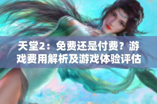 天堂2：免费还是付费？游戏费用解析及游戏体验评估