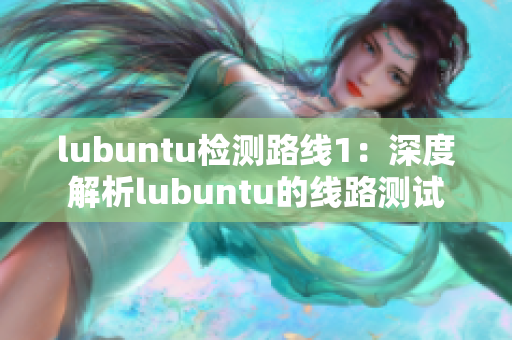 lubuntu检测路线1：深度解析lubuntu的线路测试