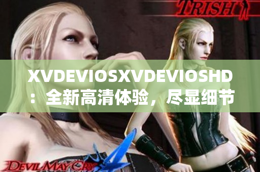 XVDEVIOSXVDEVIOSHD：全新高清体验，尽显细节与色彩