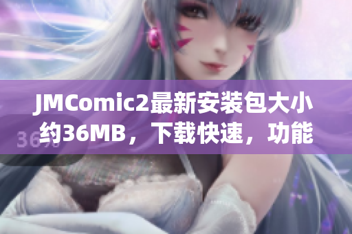 JMComic2最新安装包大小约36MB，下载快速，功能稳定。