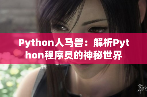 Python人马兽：解析Python程序员的神秘世界