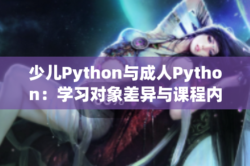 少儿Python与成人Python：学习对象差异与课程内容分析