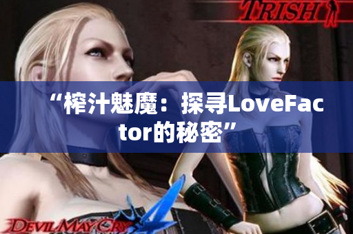 “榨汁魅魔：探寻LoveFactor的秘密”