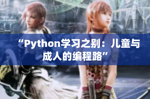 “Python学习之别：儿童与成人的编程路”