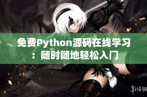 免费Python源码在线学习：随时随地轻松入门