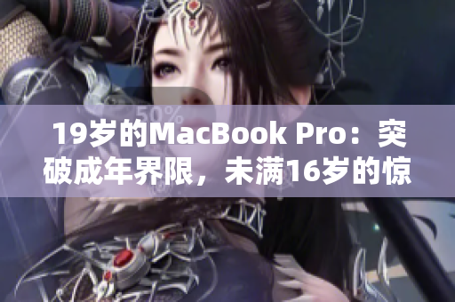 19岁的MacBook Pro：突破成年界限，未满16岁的惊人表现！