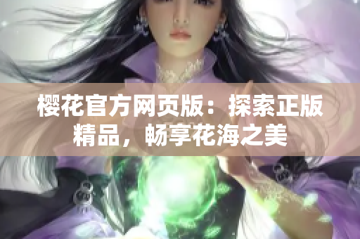 樱花官方网页版：探索正版精品，畅享花海之美