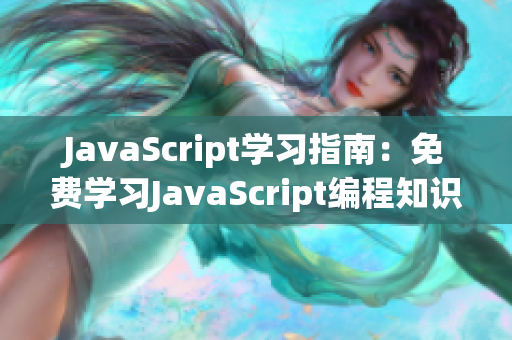 JavaScript学习指南：免费学习JavaScript编程知识