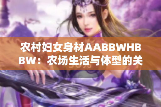 农村妇女身材AABBWHBBW：农场生活与体型的关系调查