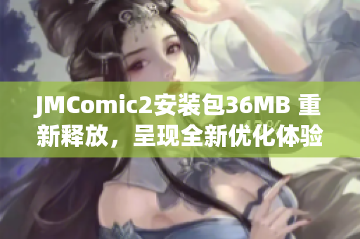 JMComic2安装包36MB 重新释放，呈现全新优化体验