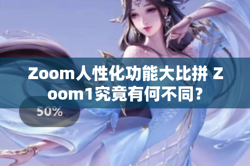 Zoom人性化功能大比拼 Zoom1究竟有何不同？