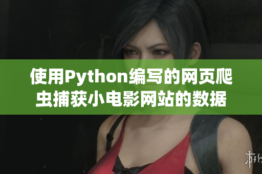 使用Python编写的网页爬虫捕获小电影网站的数据