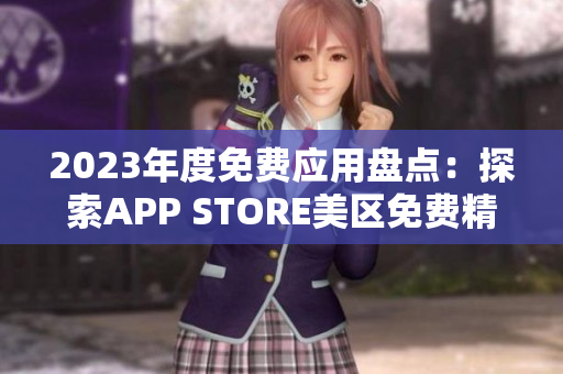 2023年度免费应用盘点：探索APP STORE美区免费精选