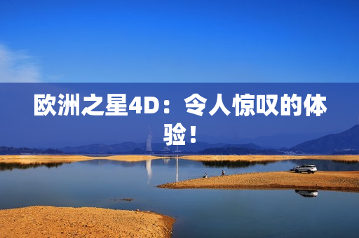 欧洲之星4D：令人惊叹的体验！