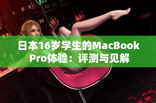 日本16岁学生的MacBook Pro体验：评测与见解