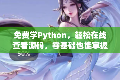 免费学Python，轻松在线查看源码，零基础也能掌握