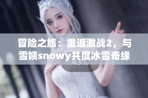 冒险之旅：重返激战2，与雪姨snowy共度冰雪奇缘