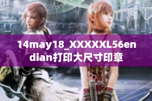 14may18_XXXXXL56endian打印大尺寸印章