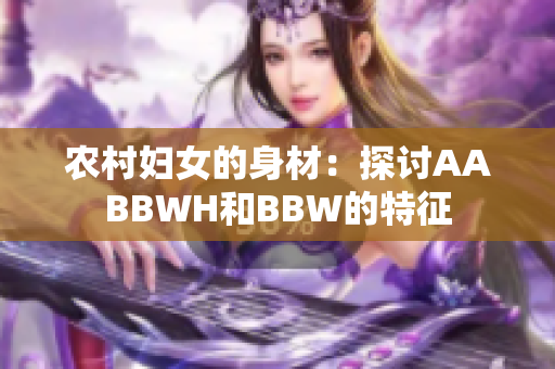 农村妇女的身材：探讨AABBWH和BBW的特征