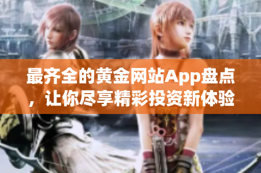 最齐全的黄金网站App盘点，让你尽享精彩投资新体验